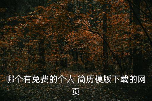 哪個(gè)有免費(fèi)的個(gè)人 簡(jiǎn)歷模版下載的網(wǎng)頁(yè)