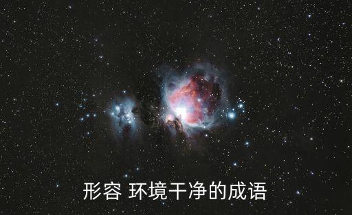 環(huán)境整潔,保護(hù)環(huán)境十句話:一塵不染