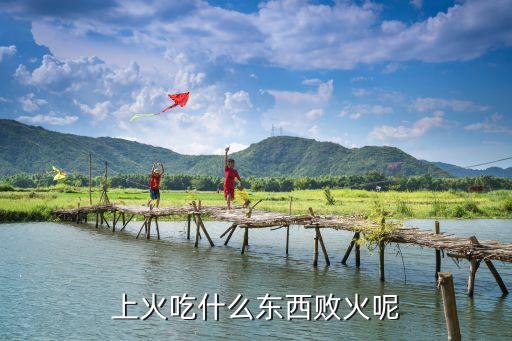 吃什么敗火，什么食物可以敗火