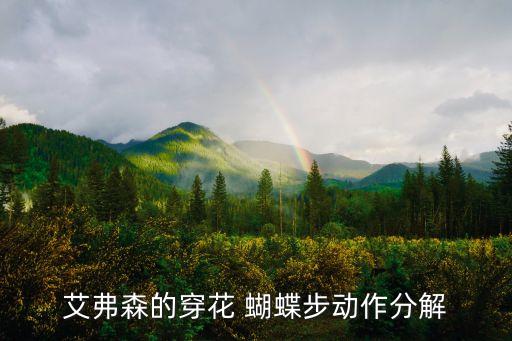 蝴蝶穿花步,什么是花蝴蝶步?