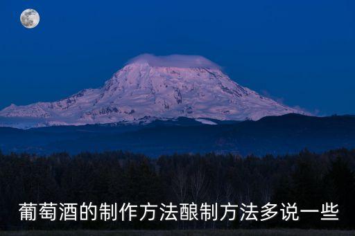 葡萄酒的釀造方法,第三步:葡萄在室外晾干以防葡萄干燥