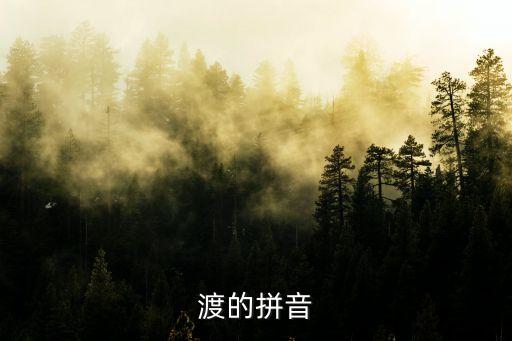 渡,從渡口到渡船