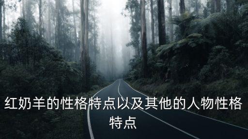 紅奶羊，簡介沈石溪動物小說紅奶羊