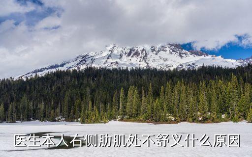 醫(yī)生本人右側(cè)肋肌處不舒義什么原因