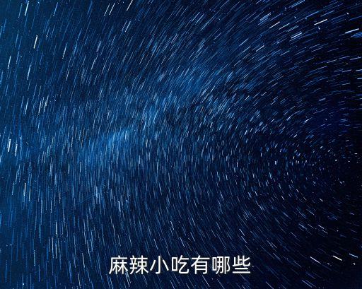 麻辣小吃有哪些