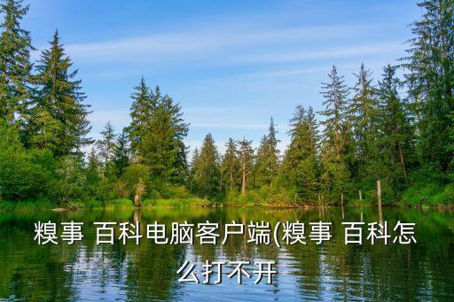 糗事 百科電腦客戶端(糗事 百科怎么打不開