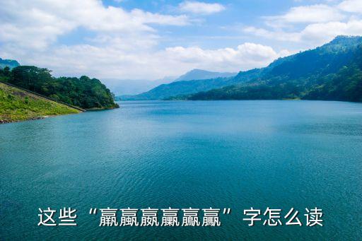 這些“羸蠃嬴臝鸁驘”字怎么讀
