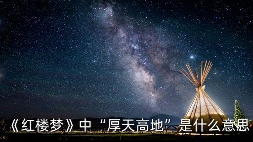 天高地厚的意思,我不知道天高地厚的含義有何差別?