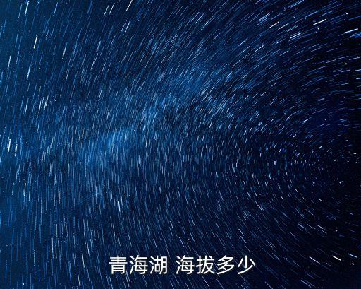  青海湖 海拔多少