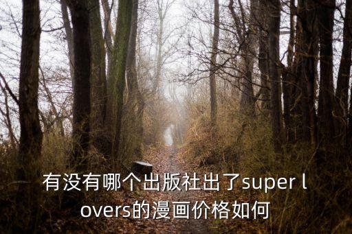 超級戀人漫畫，super lovers漫畫是清水嗎
