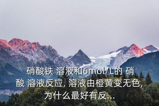 硝酸鐵溶液的顏色,酸根離子顏色取決于硫酸鹽溶液的顏色