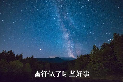 雷鋒好人好事,雷鋒的善心