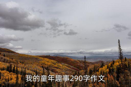 我的童年趣事290字作文