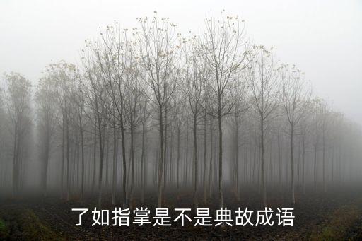  了如指掌是不是典故成語