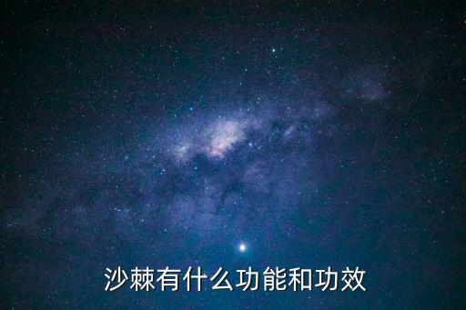 沙棘的功效,維生素c之王沙棘果實營養豐富被譽為護膚之王