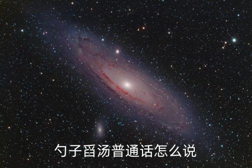 勺子舀湯普通話怎么說