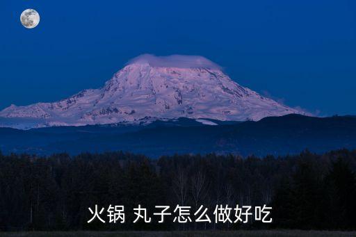丸子火鍋,超市隨機名火鍋丸子價格實惠又好吃