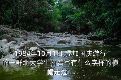 小平您好,北京大學游行隊伍中突現小平您好橫幅