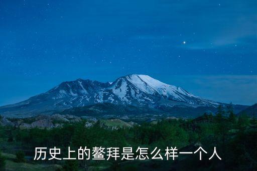歷史上的鰲拜是怎么樣一個人