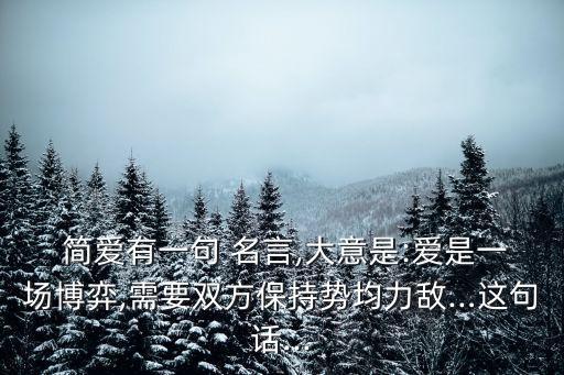 簡愛名言,簡愛名句賞析:愛情是游戲我們必須和對方勢均力敵