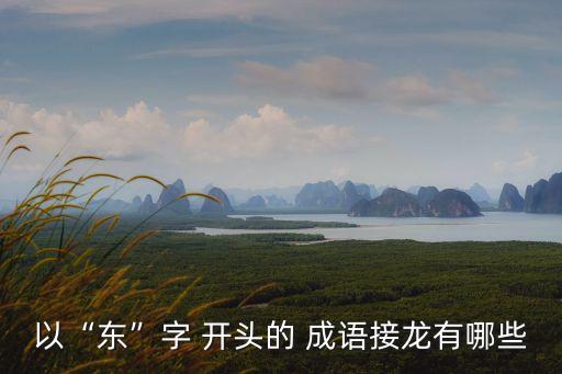 東字開(kāi)頭的成語(yǔ),東山再起:意為重新?lián)沃匾殑?wù)