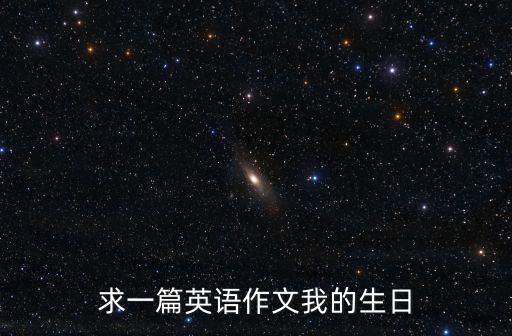 求一篇英語作文我的生日