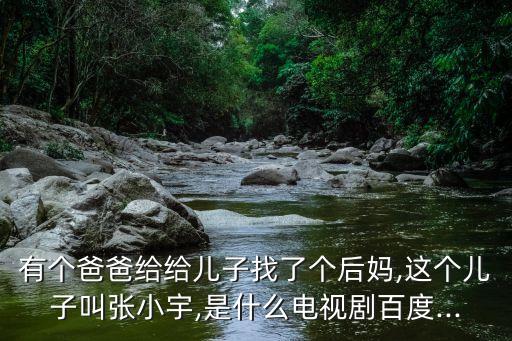 漂亮的后母,失去母親的痛苦還未消散繼女叛逆性格不改