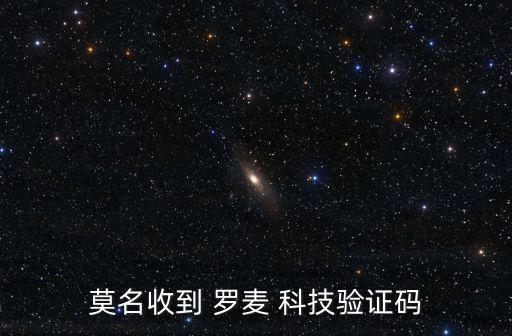 莫名收到 羅麥 科技驗證碼