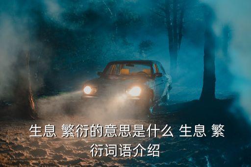  生息 繁衍的意思是什么 生息 繁衍詞語介紹