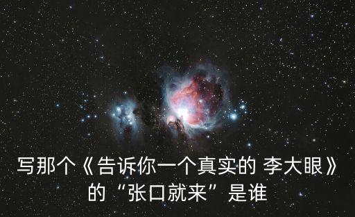 寫那個《告訴你一個真實的 李大眼》的“張口就來”是誰