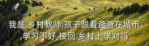 鄉村小老師,具備良好身體素質和心理素質廣西老師鄉村獲準上課