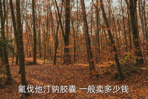 氟伐他汀鈉膠囊 一般賣多少錢