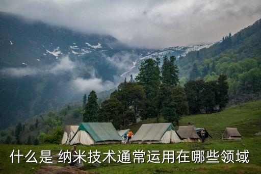 納米科技,納米科學技術或稱納米技術