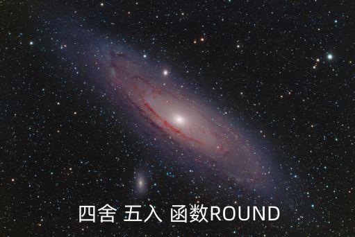  四舍 五入 函數ROUND