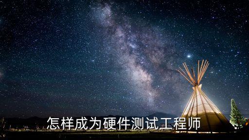 怎樣成為硬件測試工程師