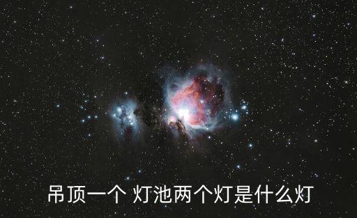  吊頂一個 燈池兩個燈是什么燈