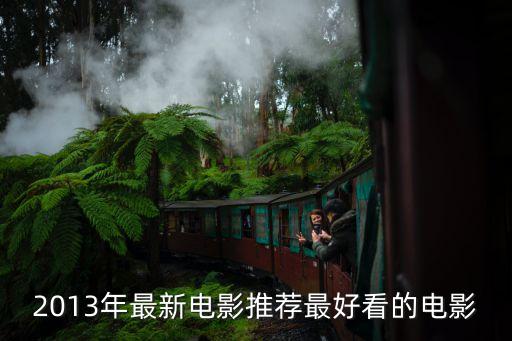 史蒂文亞當斯，雷霆隊的亞當斯身高