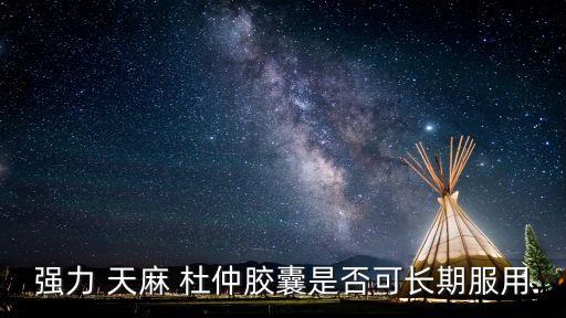 天麻杜仲,天麻營養豐富可長期服用可抗血栓