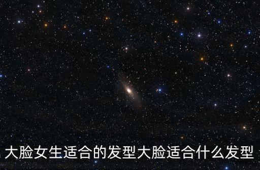大臉女生適合的發(fā)型大臉適合什么發(fā)型