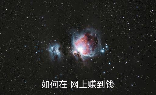 如何在 網上賺到錢