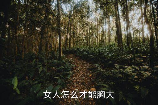 女人怎么才能胸大