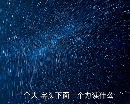 大字頭的字,易的異體字分類:文化、語言、字典等等