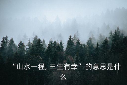三生有幸是什么意思,《時光酒店三生有幸》第一集: