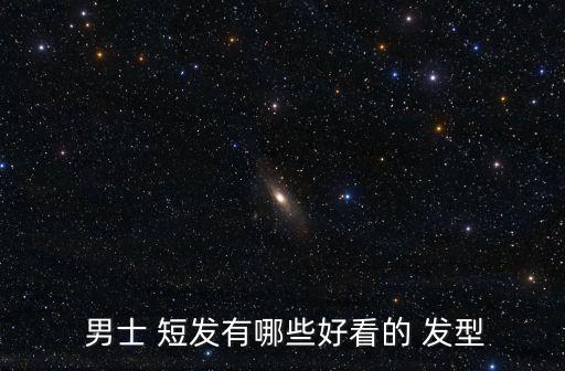 男士短發發型,男士發型步驟/方法1發型（一）