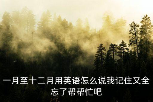 1到12月的英語，一月到十二月的英文