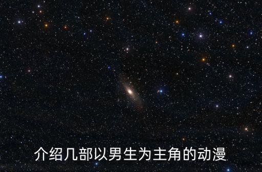 介紹幾部以男生為主角的動漫