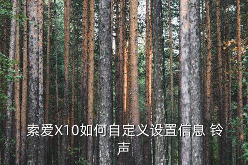 索愛鈴聲,安卓系統下載鈴聲文件可直接播放