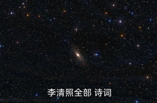  李清照全部 詩詞