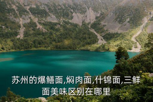 蘇式面,蘇州面館滑面也叫春春面小貼士:現榨現做現吃!