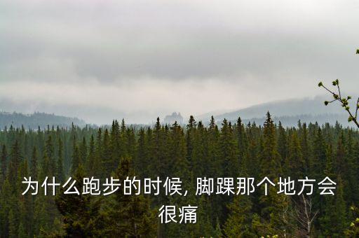 為什么跑步的時候, 腳踝那個地方會很痛